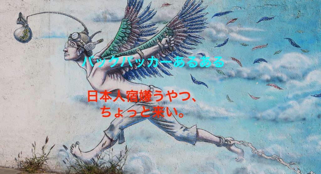 バックパッカーあるある 日本人宿嫌うやつちょっと来い 大いなるひとりごと