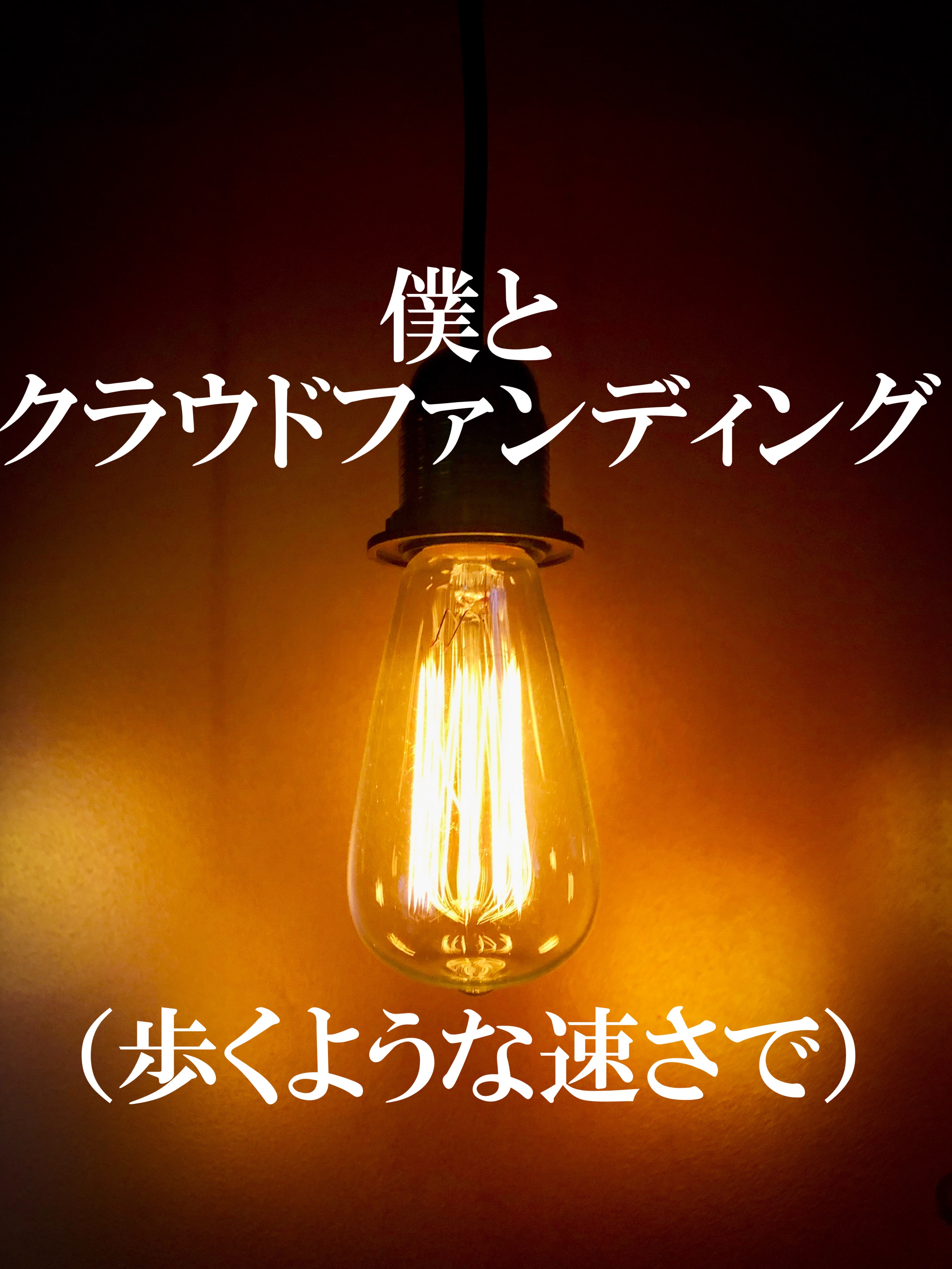 僕とクラウドファンディング 歩くような速さで 大いなるひとりごと