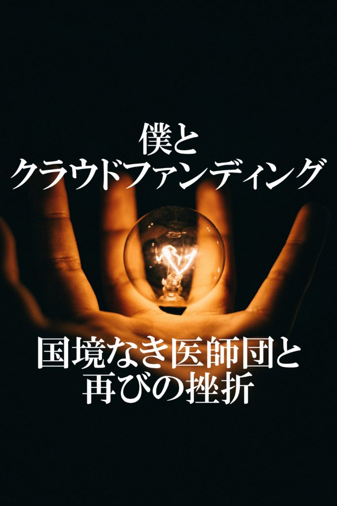 僕とクラウドファンディング 国境なき医師団と再びの挫折 大いなるひとりごと